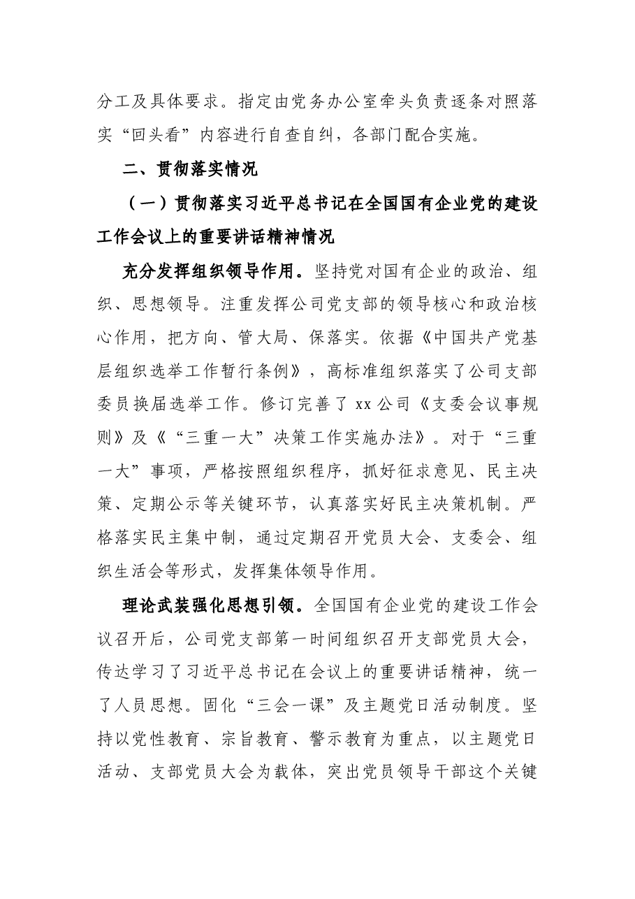 X公司党建工精神贯彻落实情况“回头看”自查情况报告.docx,第2页预览
