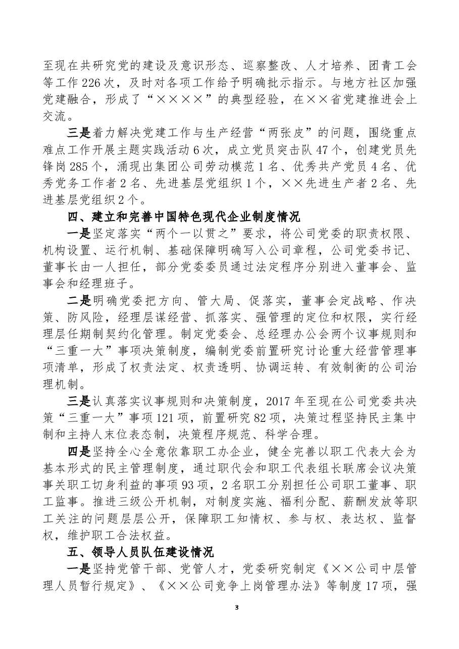 ××公司贯彻落实国有企业党建工作会议精神情况“回头看”自查报告.docx,第3页预览