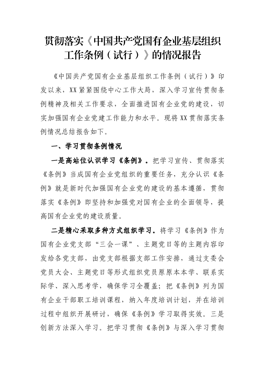 贯彻落实《中国共产党国有企业基层组织工作条例(试行)》的情况报告.docx,第1页预览