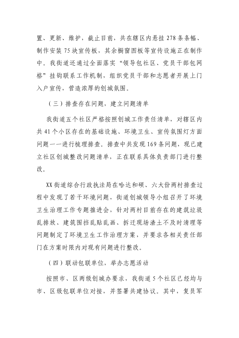 街道关于创城工作进展情况的报告.docx,第2页预览