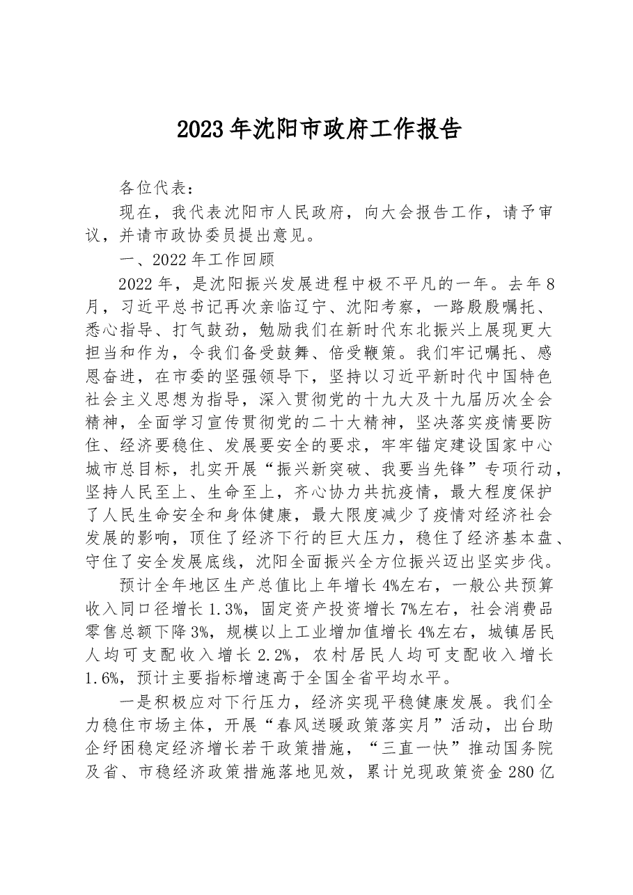 2023年沈阳市政府工作报告.docx,第1页预览