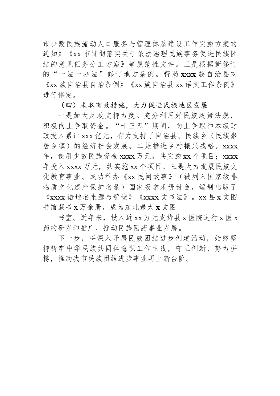 （5篇）关于民族团结进步创建工作情况汇报汇编.docx，第4页预览