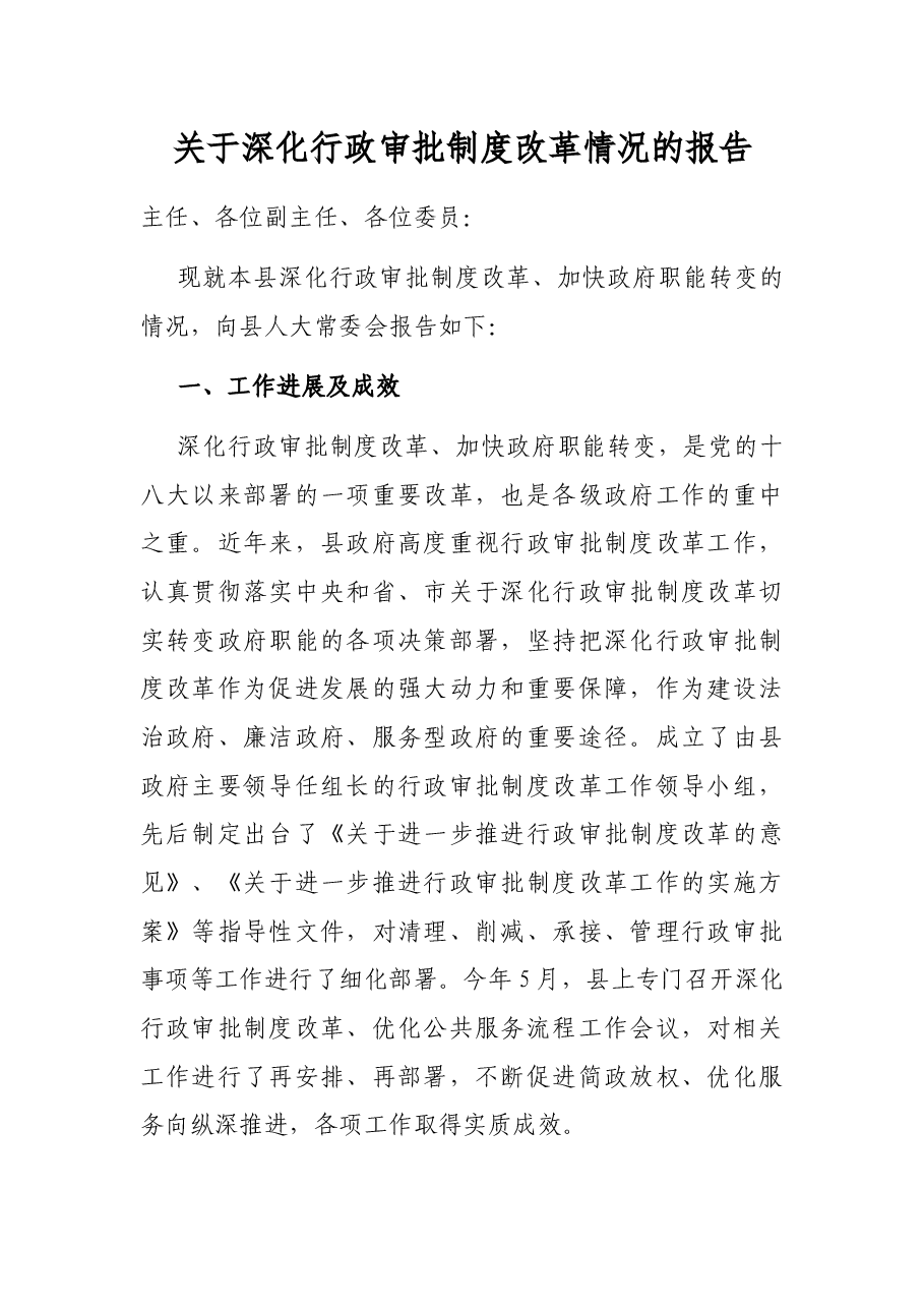 关于深化行政审批制度改革情况的报告.docx,第1页预览