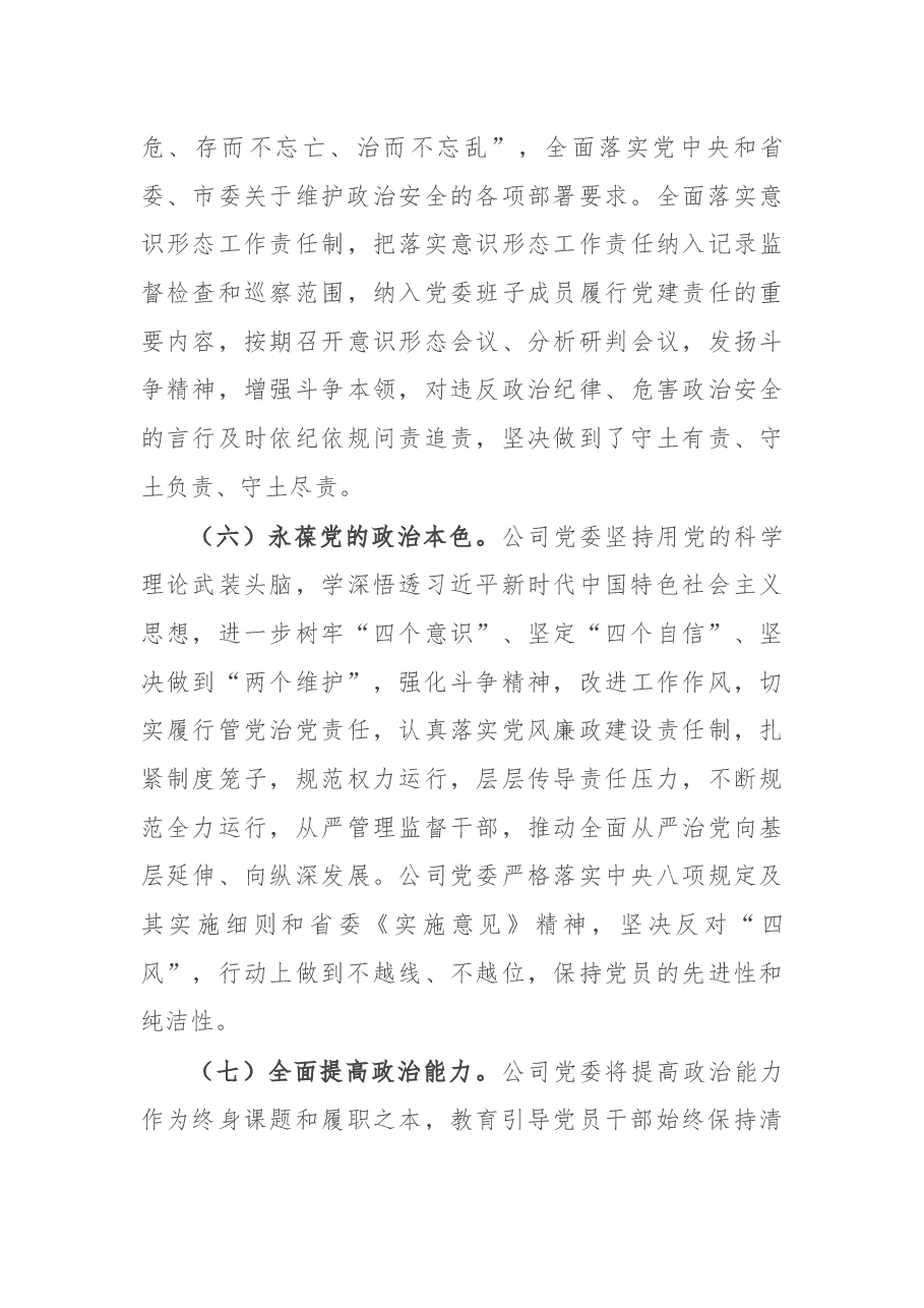 公司领导班子政治考察报告.docx,第4页预览