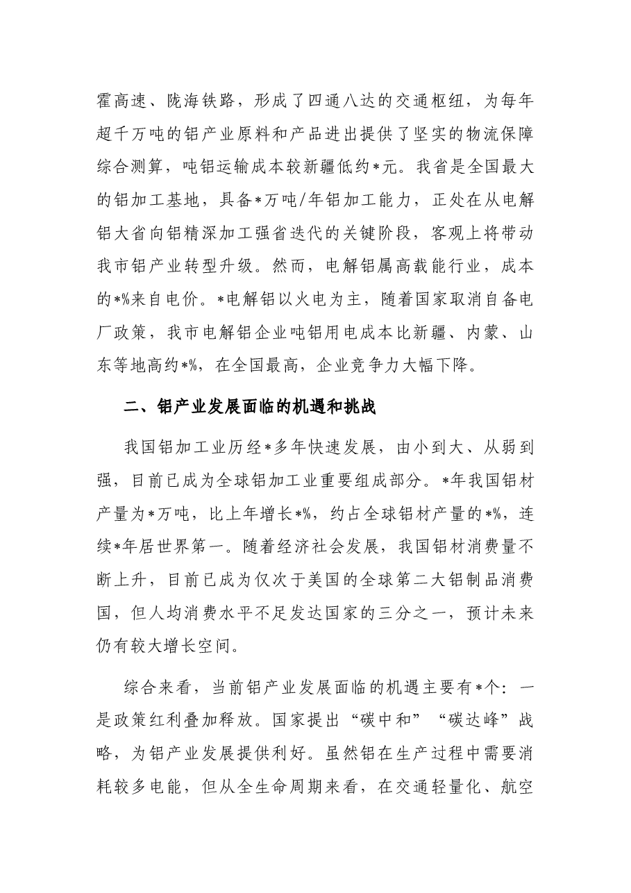 关于推动我市铝产业高质量发展的研究报告.docx,第4页预览