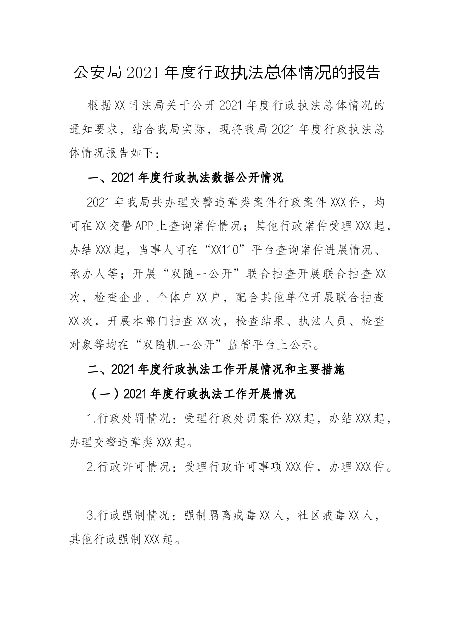 公安局2021年度行政执法总体情况的报告.docx,第1页预览