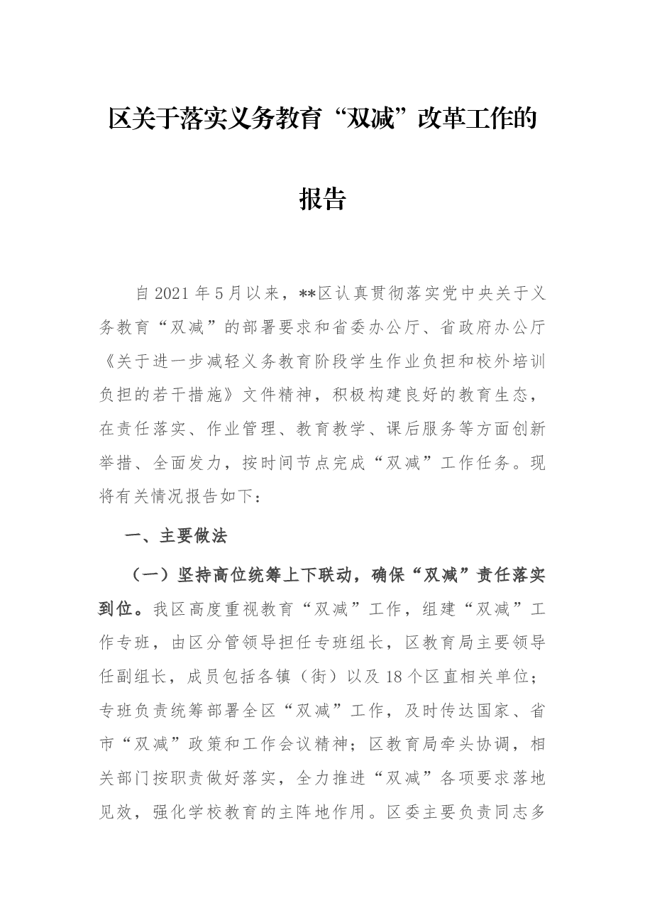 区关于落实义务教育“双减”改革工作的报告.docx,第1页预览
