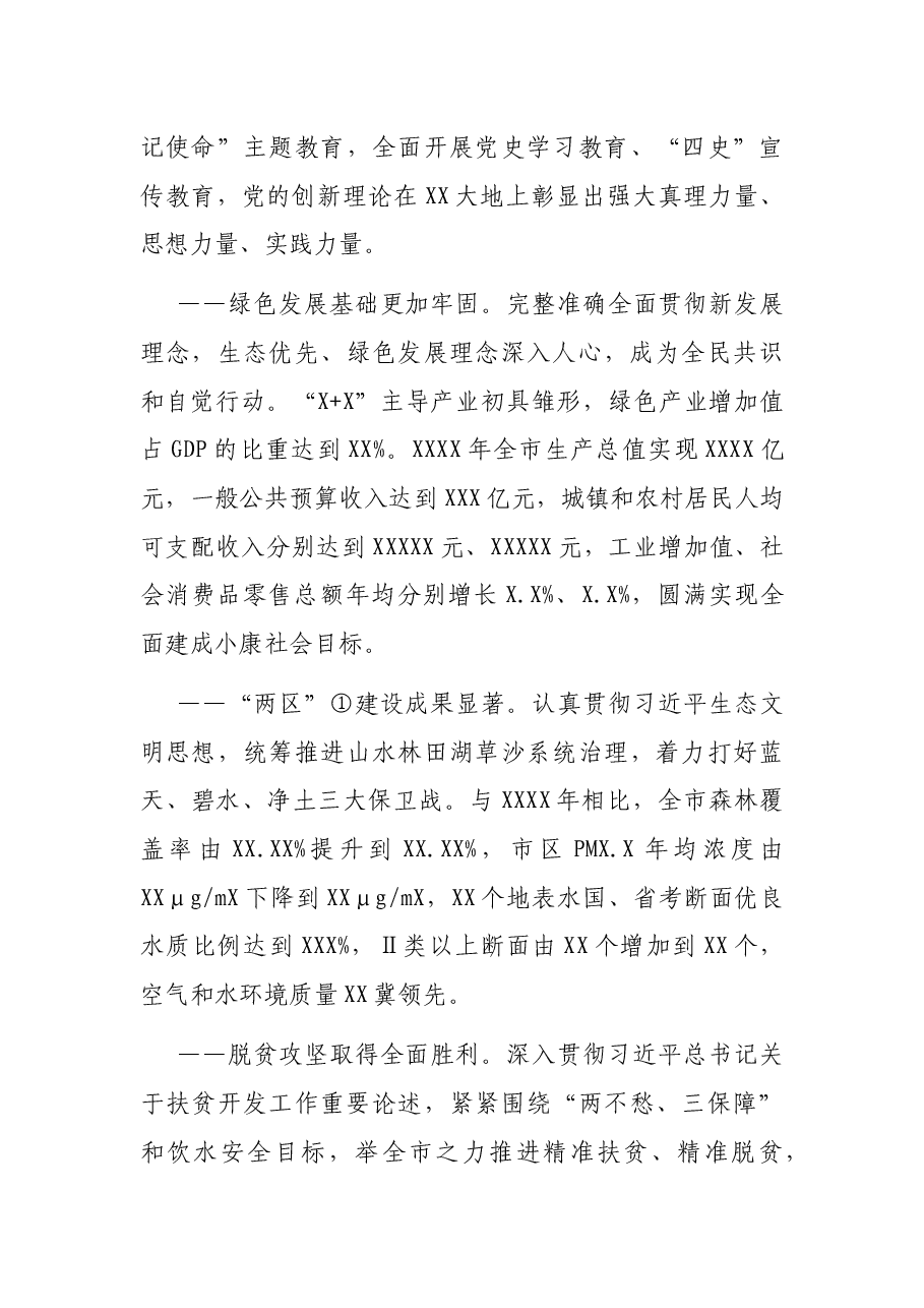 市委书记在中国共产党市代表大会上的报告(党代会报告).docx,第3页预览