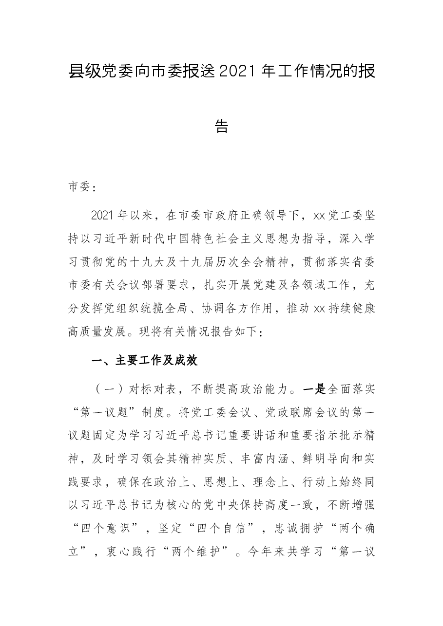 县级党委向市委报送2021年工作情况的报告.docx,第1页预览