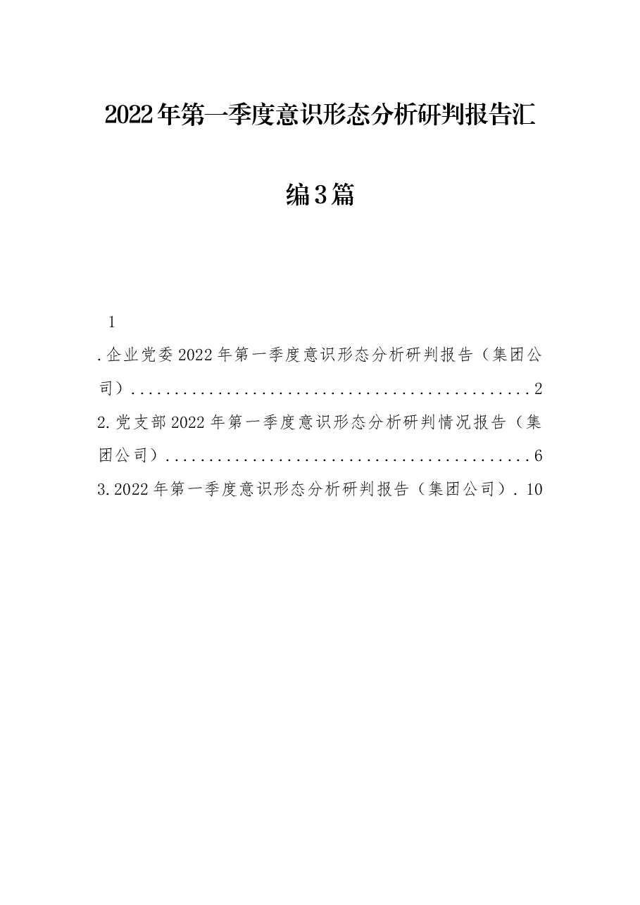 (3篇) 意识形态分析研判报告汇编.docx,第1页预览