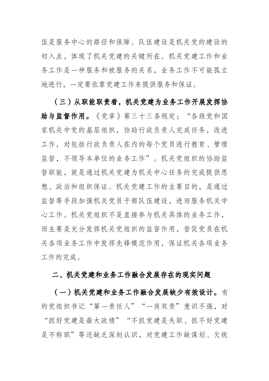 2022年党建研究报告——推进新时代机关党建和业务工作融合发展的思考.docx,第3页预览