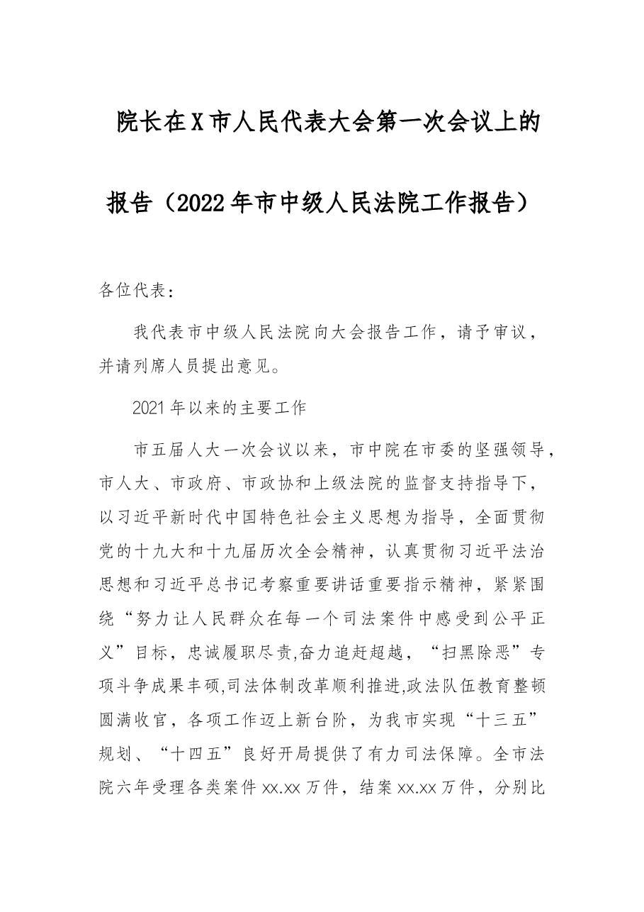 院长在X市人民代表大会第一次会议上的报告(2022年市中级人民法院工作报告).docx,第1页预览