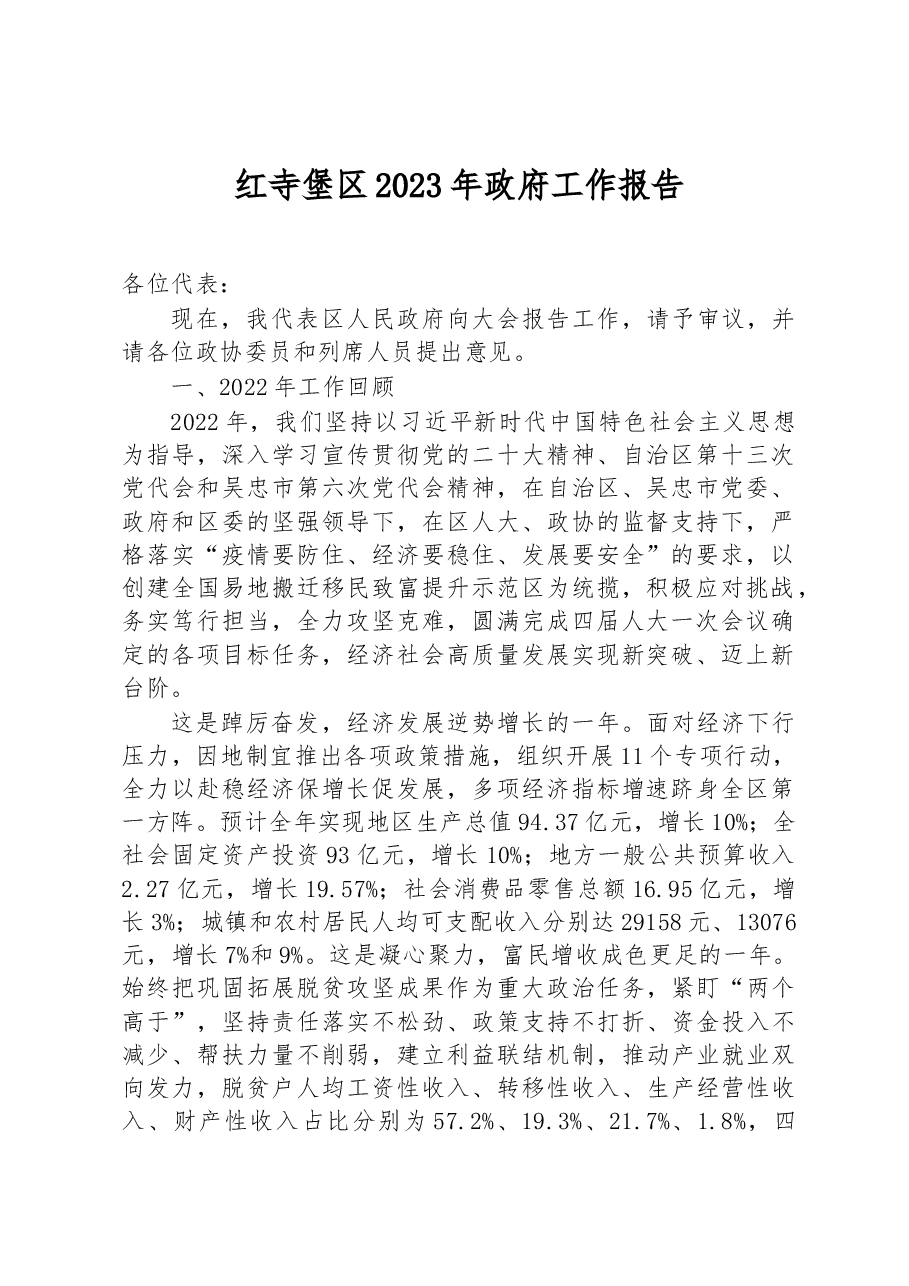 红寺堡区2023年政府工作报告.docx,第1页预览