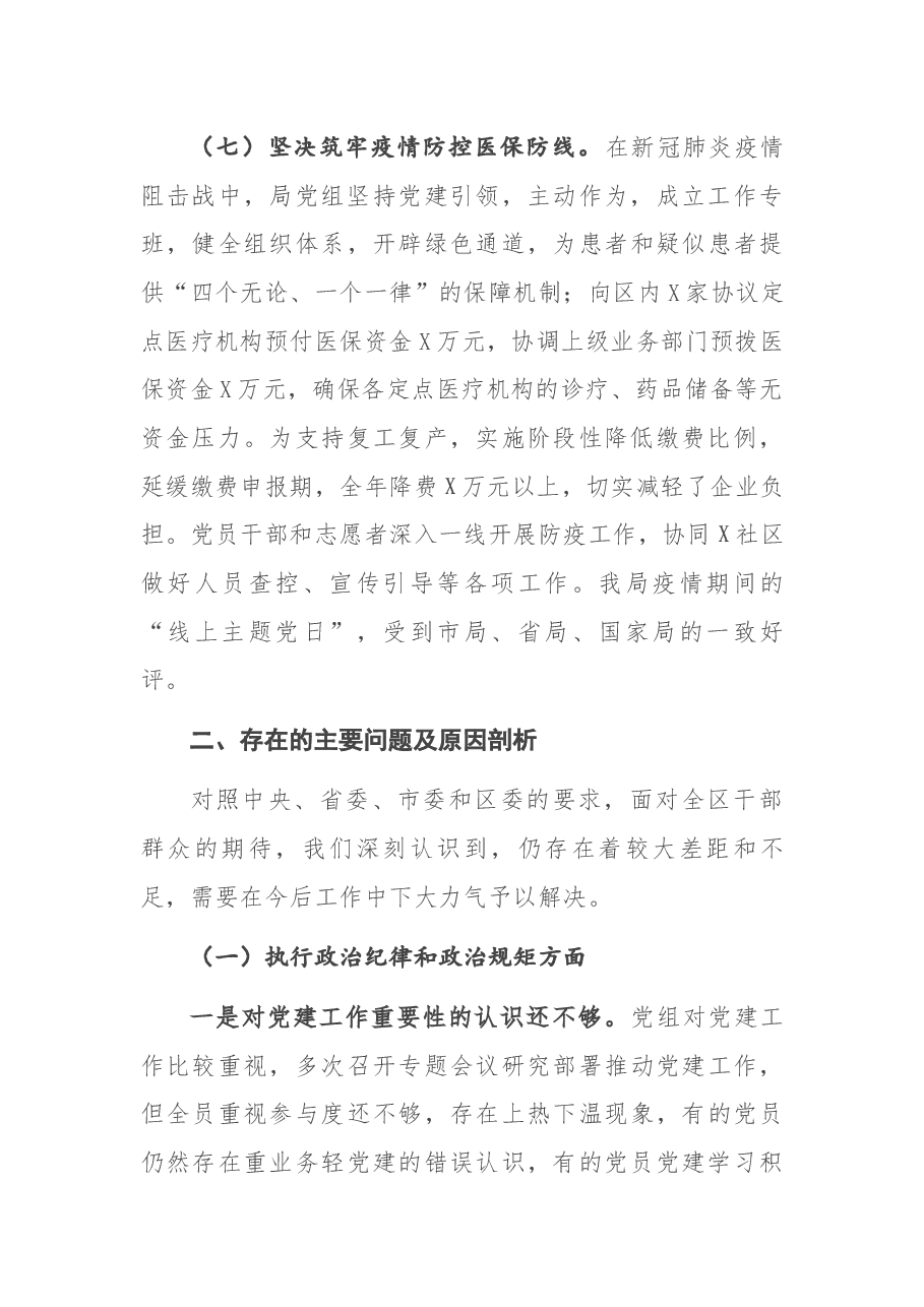 医疗保障局政治生态分析报告(区级).docx,第4页预览