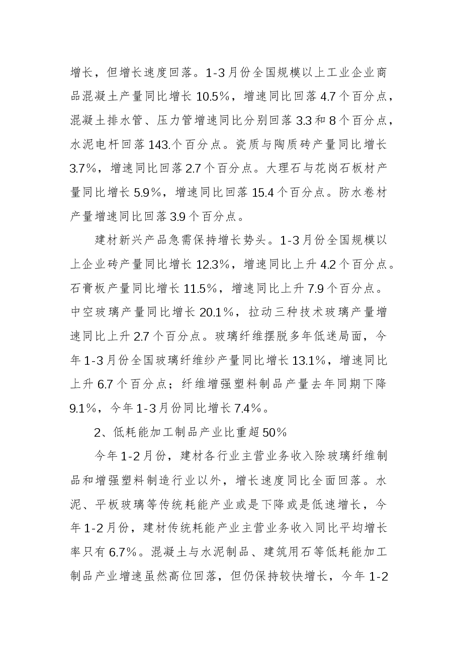 201x年一季度建材工业经济运行形势分析报告.docx，第2页预览