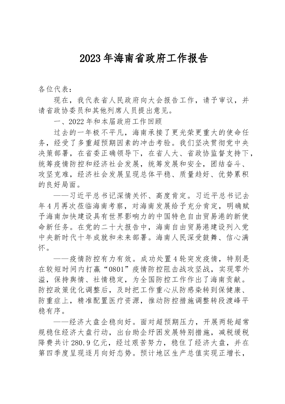 2023年海南省政府工作报告.docx，第1页预览