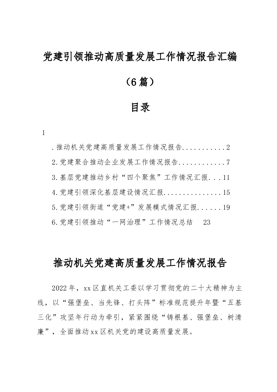 (6篇)党建引领推动高质量发展工作情况报告汇编.docx,第1页预览
