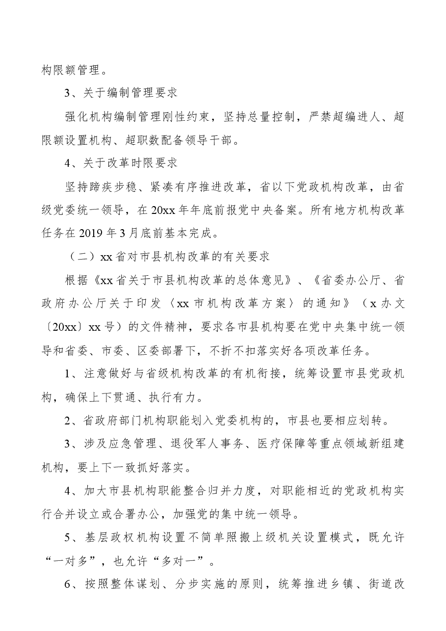 区政府机构改革有关情况报告.docx,第2页预览