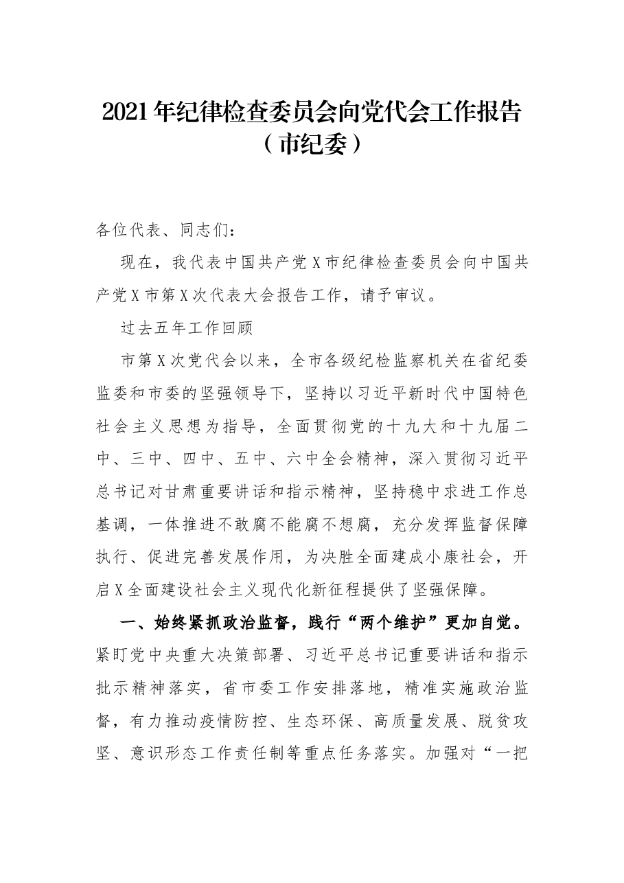 (13篇)2021年纪委工作报告汇编.docx,第2页预览