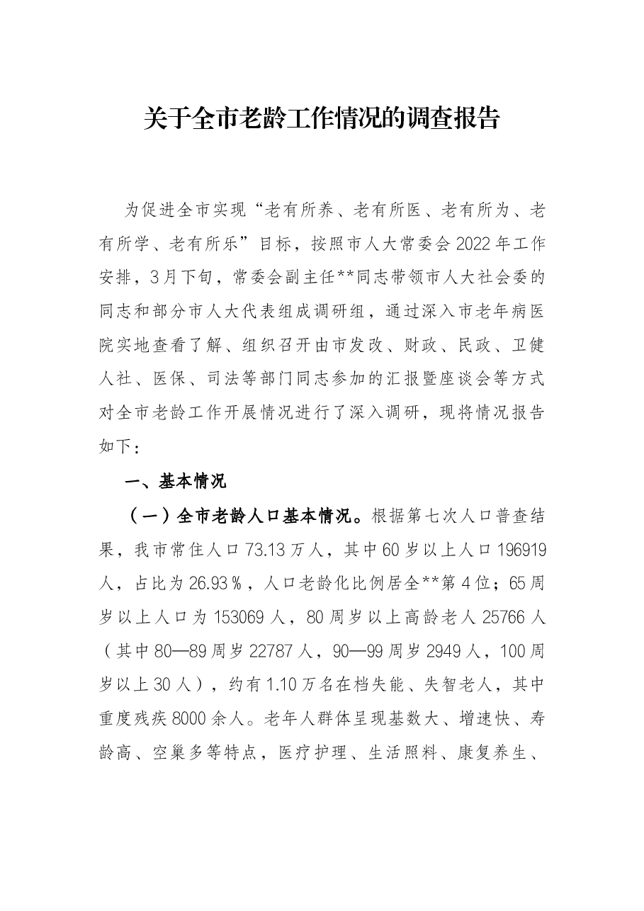 关于全市老龄工作情况的调查报告.docx,第1页预览