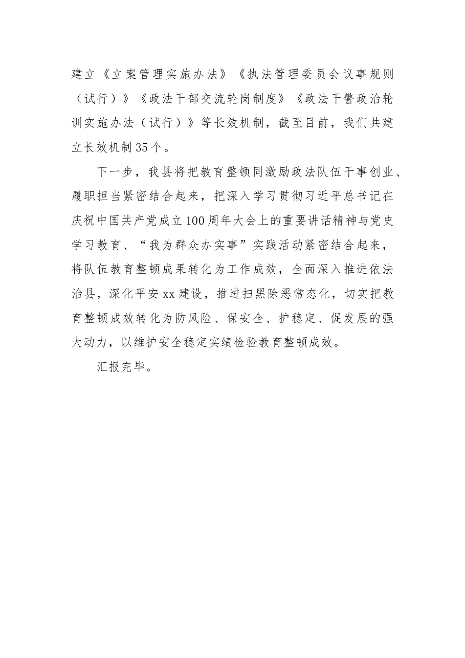 政法队伍教育整顿“回头看”工作开展情况的报告.docx,第4页预览