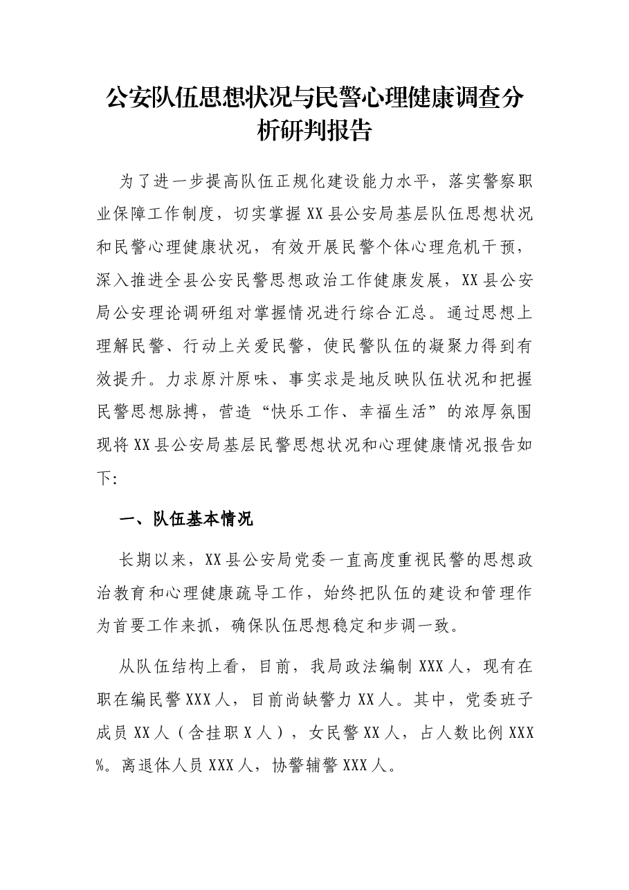 公安队伍思想状况与民警心理健康调查分析研判报告.docx，第1页预览