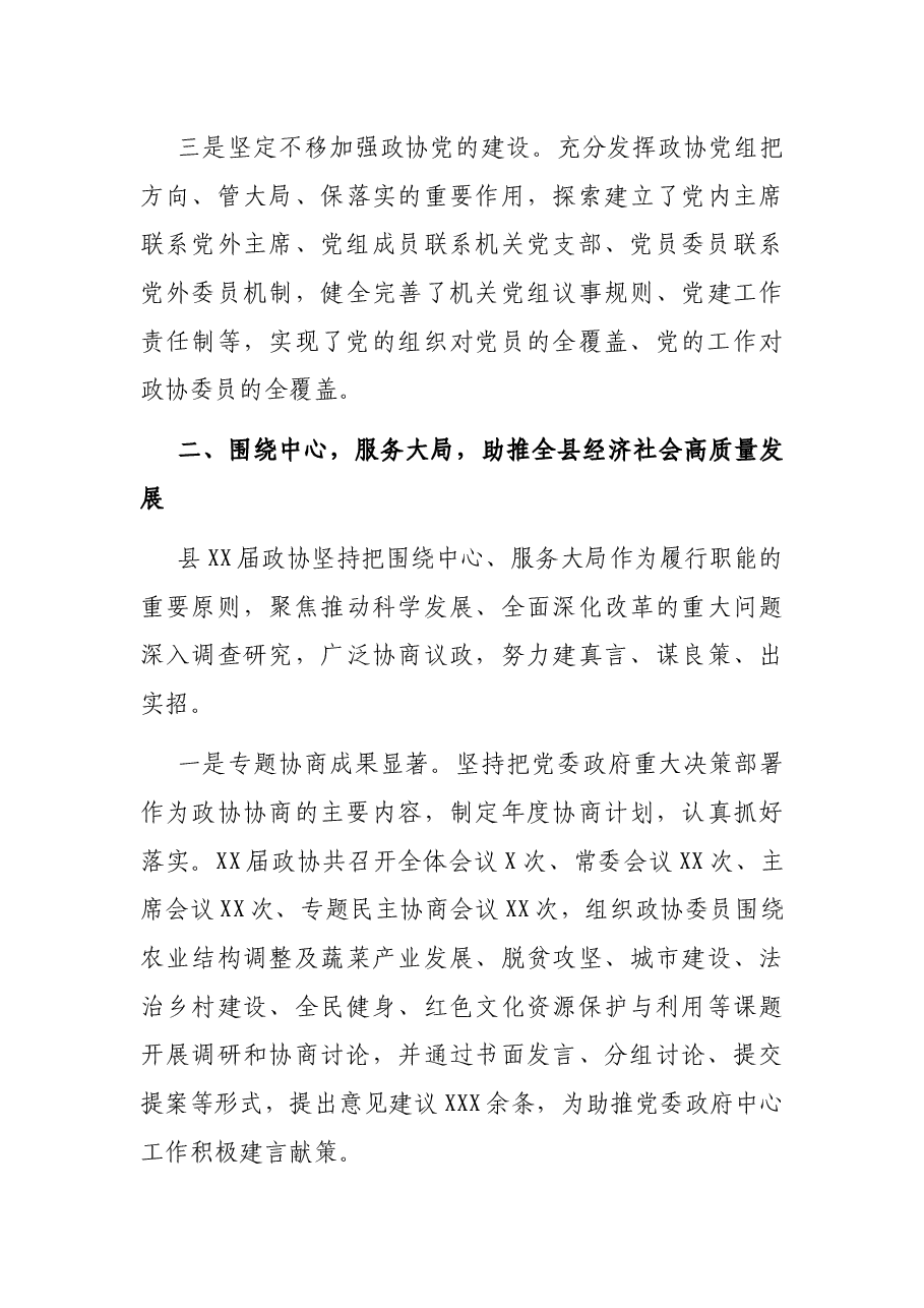 政协主席在中国人民政治协商会议XX县委员会常务委员会工作报告.docx,第3页预览