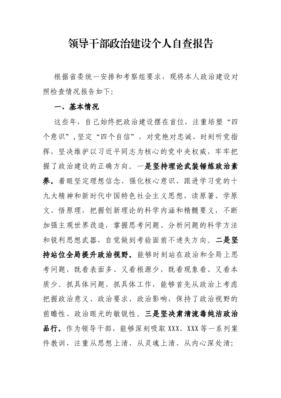 领导干部政治建设个人自查报告.docx,第1页预览