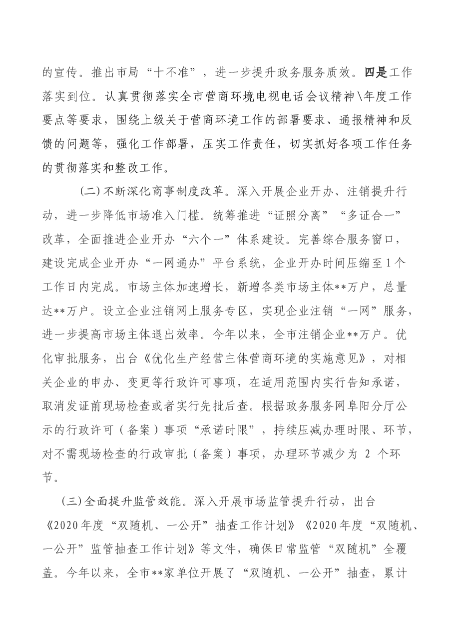 市场监管局优化营商环境工作开展情况的报告.docx,第2页预览
