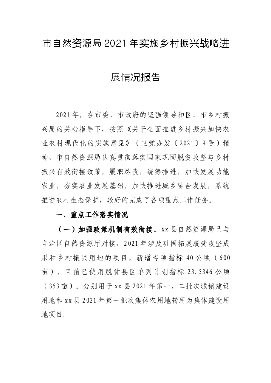 市自然资源局2021年实施乡村振兴战略进展情况报告.docx,第1页预览