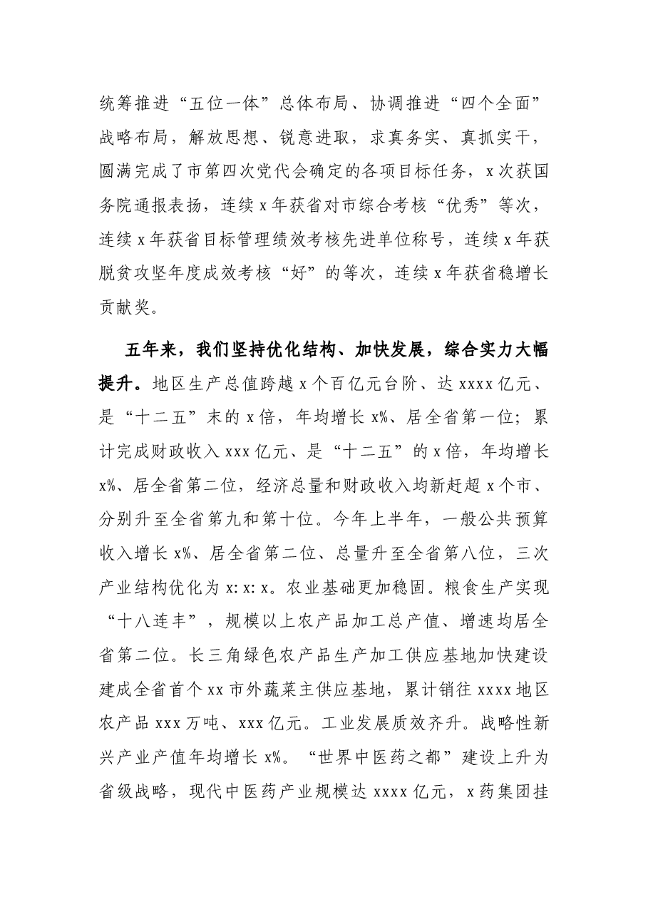 在中国共产党XX市代表大会上的报告(党代会工作报告).docx,第2页预览