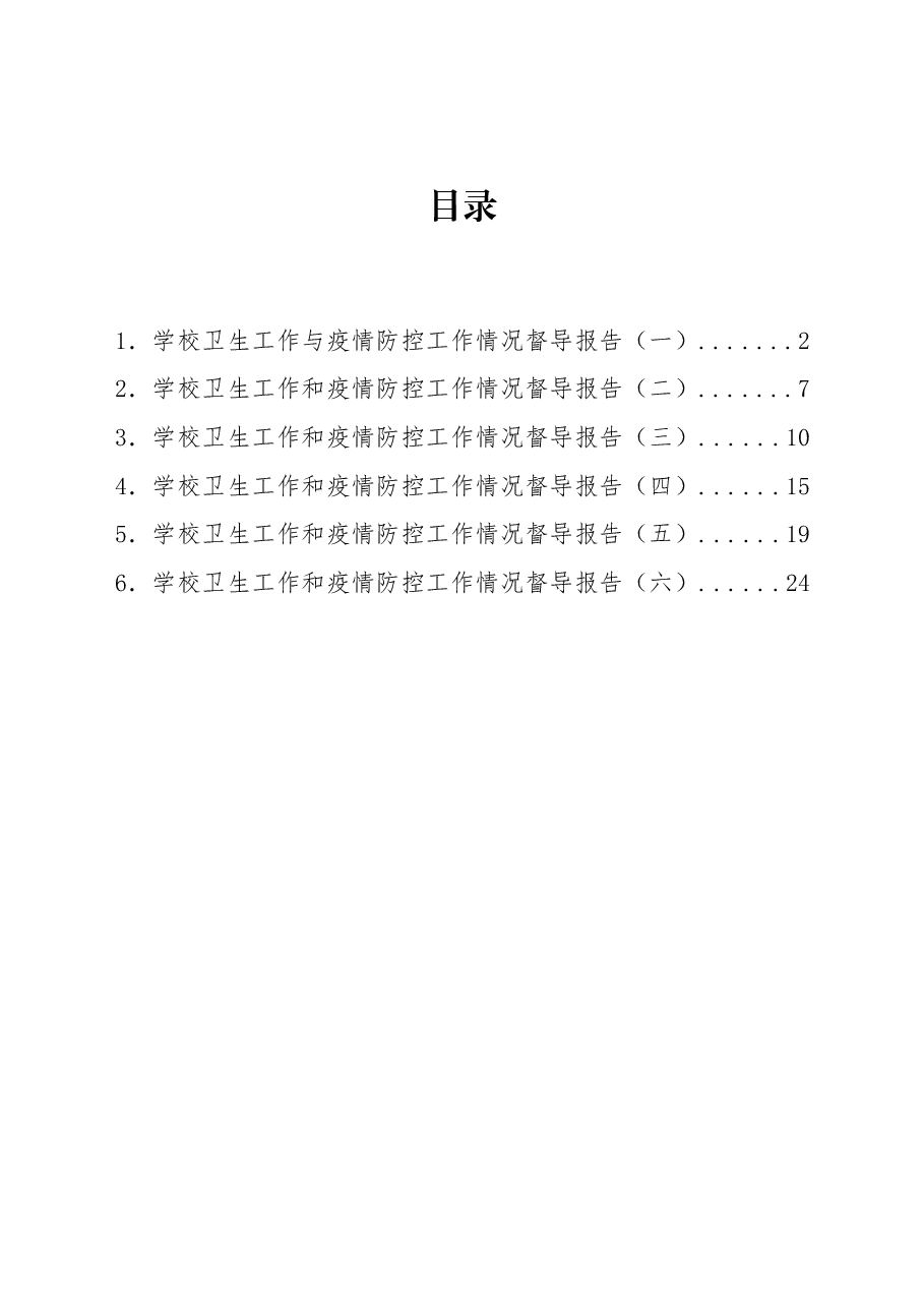 学校卫生工作和疫情防控工作情况督导报告.docx，第1页预览