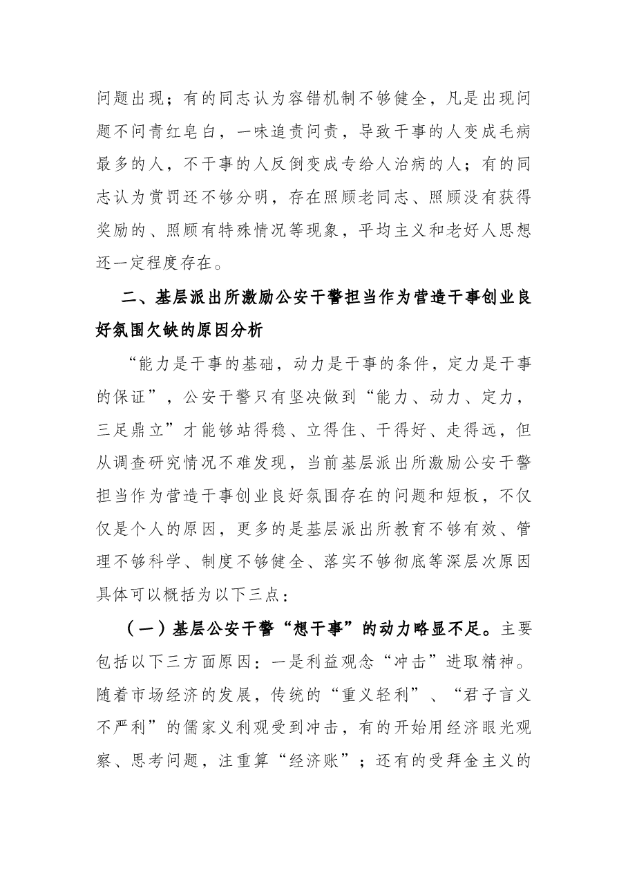 基层派出所激励公安干警担当作为，营造干事创业良好氛围调查报告.docx，第4页预览