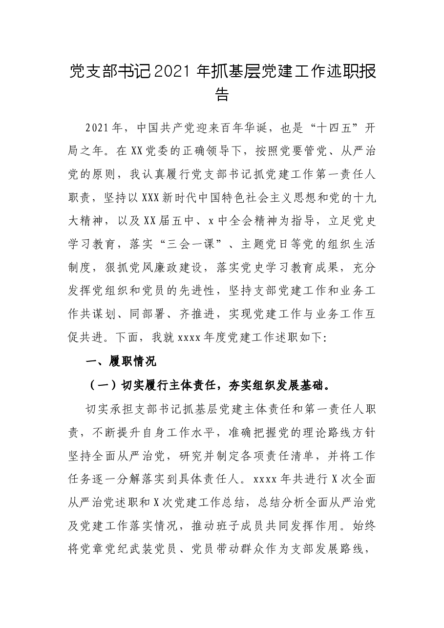 党支部书记2021年抓基层党建工作述职报告.docx,第1页预览