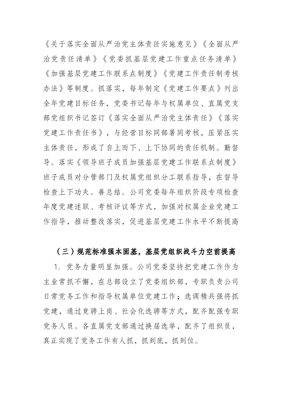 国有公司(集团公司)党建提升三年行动工作情况报告.docx,第4页预览