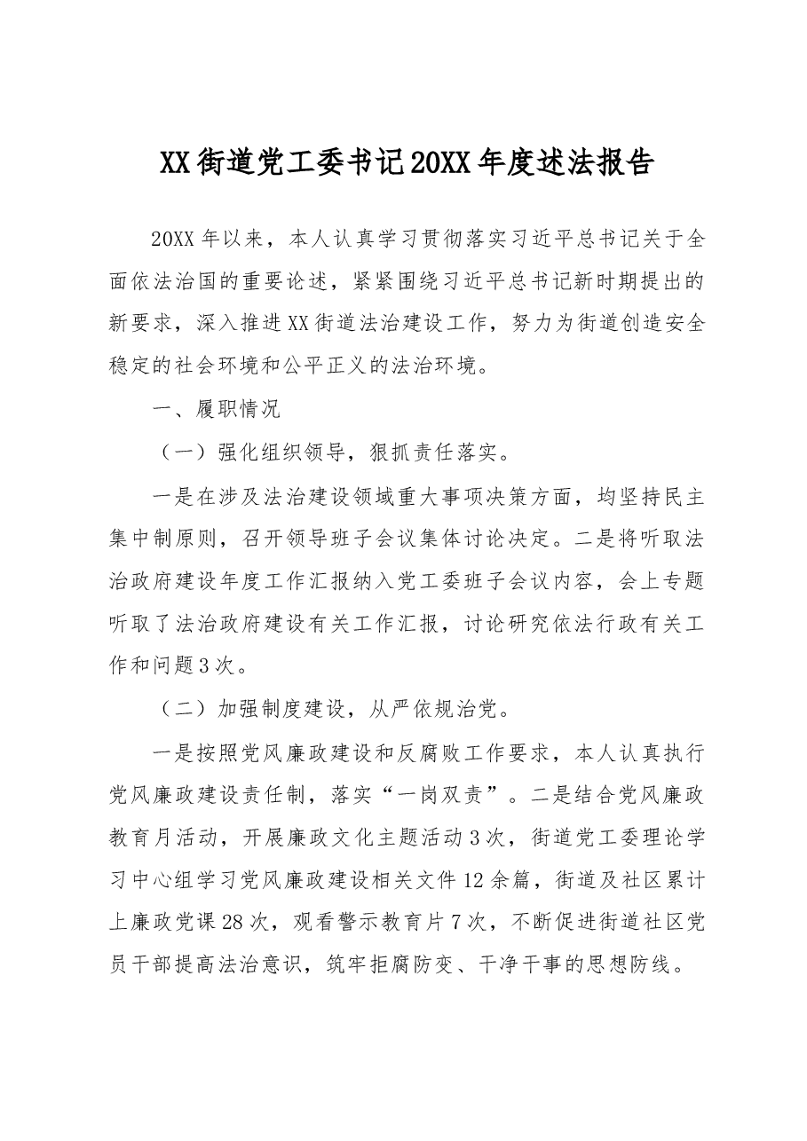 XX街道党工委书记20XX年度述法报告.docx，第1页预览