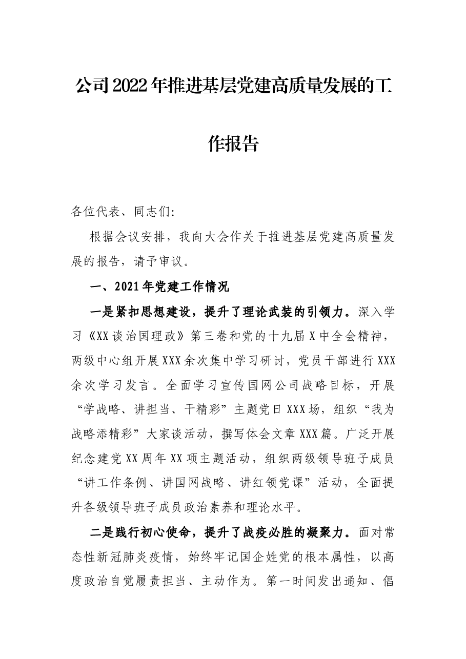 公司2022年推进基层党建高质量发展的工作报告.docx,第1页预览