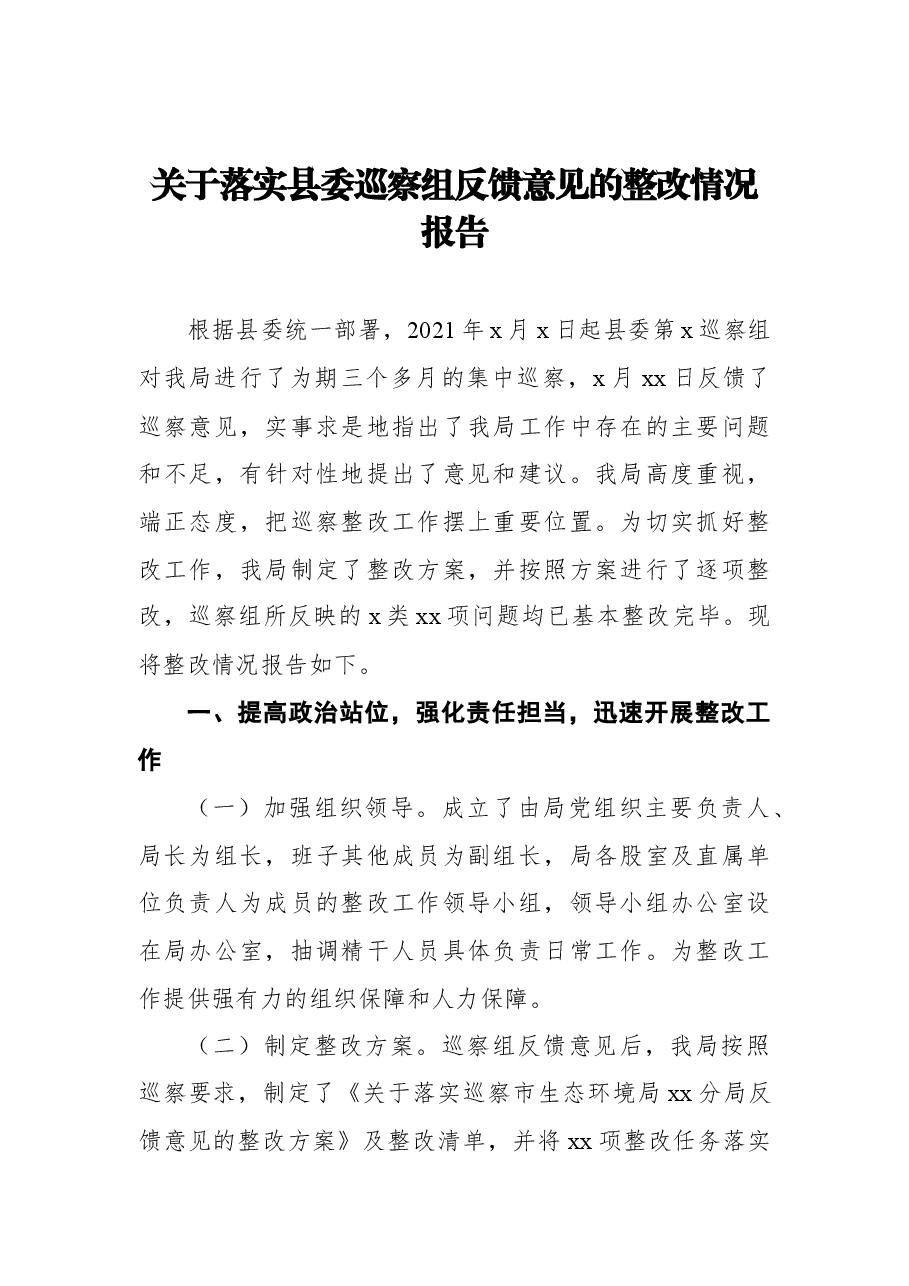 (8篇)落实x委巡察组反馈意见的整改情况报告汇编.docx,第3页预览