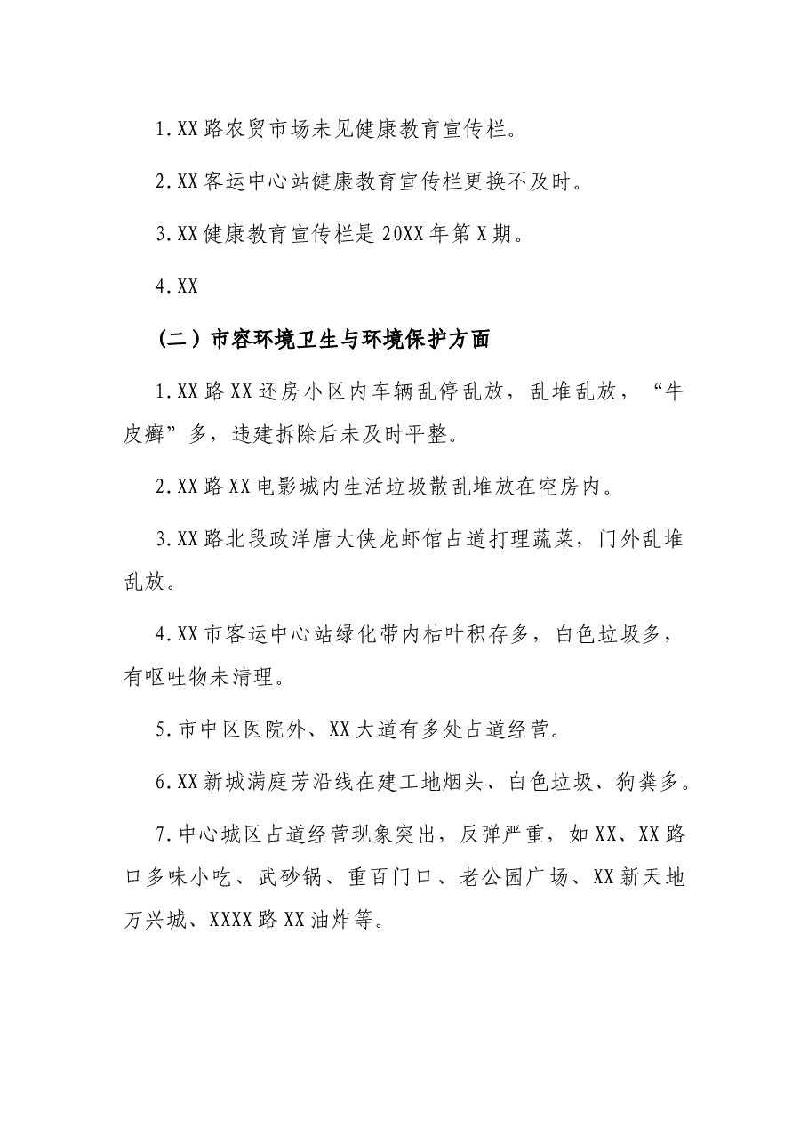 创建国家卫生城市暗访报告.docx,第2页预览