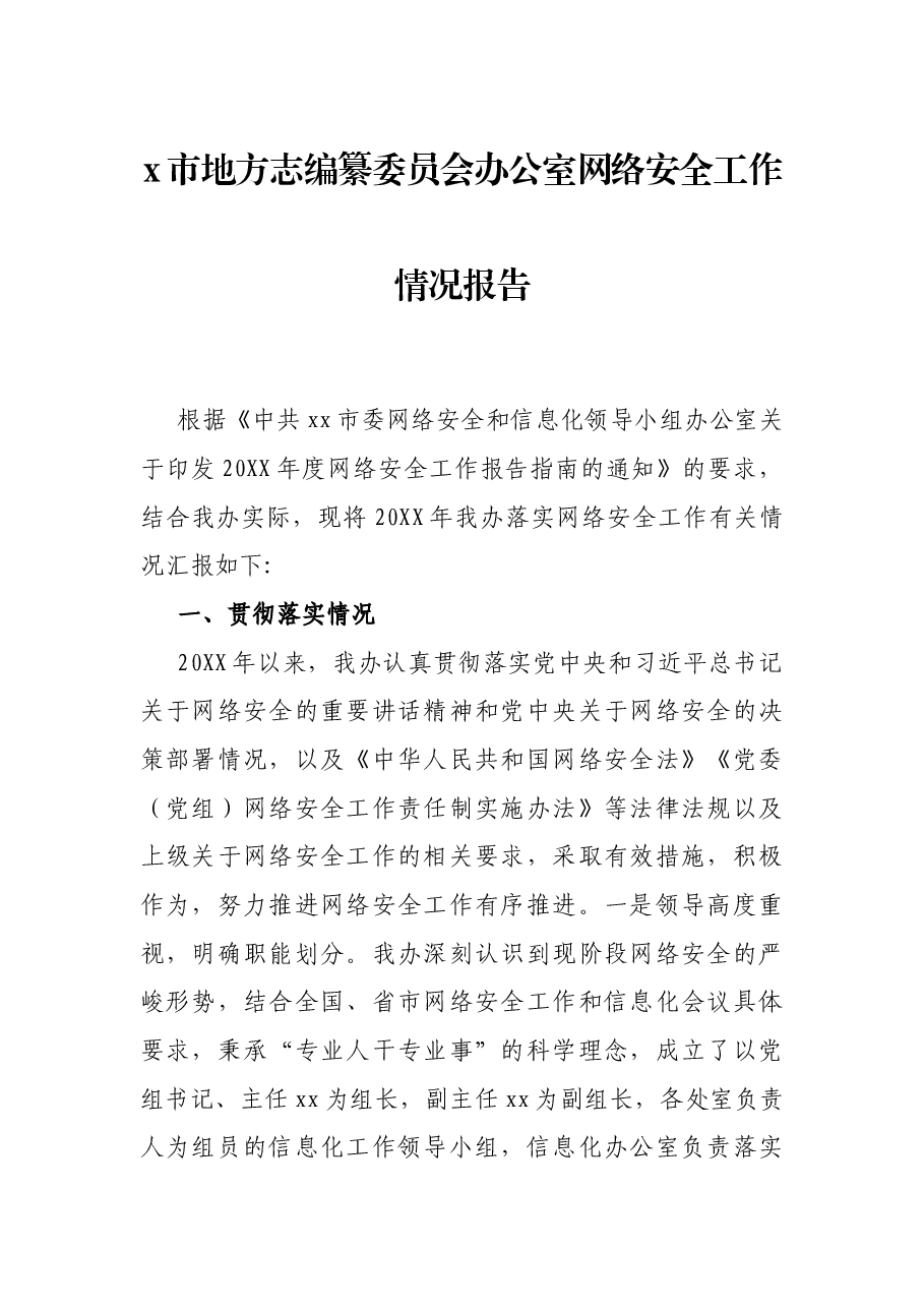 x市地方志编纂委员会办公室网络安全工作情况报告.docx,第1页预览