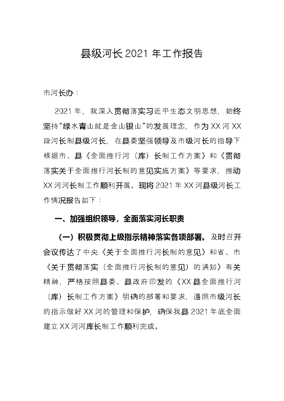 县级河长2021年工作报告.docx,第1页预览