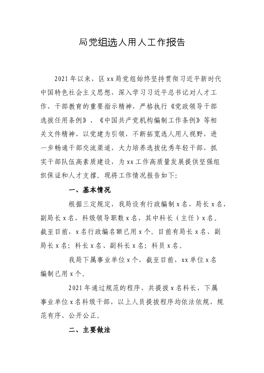 局党组选人用人工作报告.docx,第1页预览