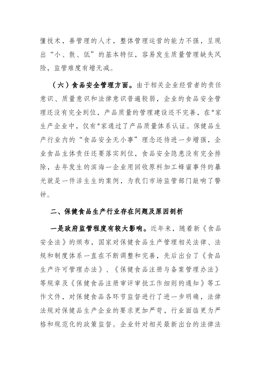 监管与服务并重 规范与保护同行——关于促进我市保健食品产业健康发展的调查报告.docx,第4页预览