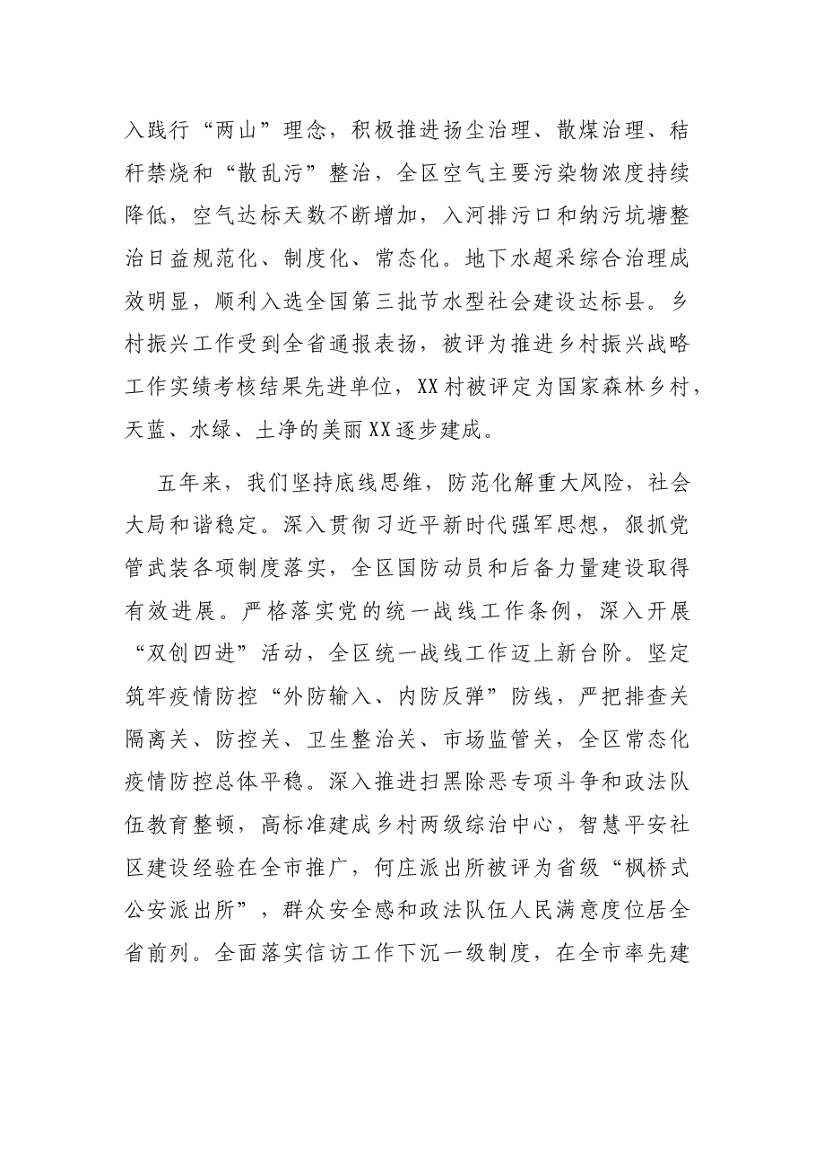 区委书记在中国共产党xx市xx区代表大会上的报告(党代会工作报告)‘.docx,第4页预览
