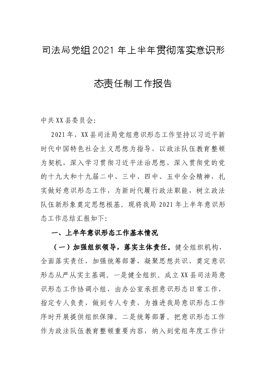司法局党组2021年上半年贯彻落实意识形态责任制工作报告.docx,第1页预览
