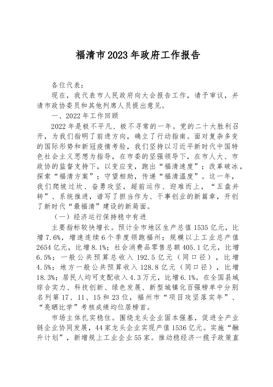 福清市2023年政府工作报告.docx,第1页预览