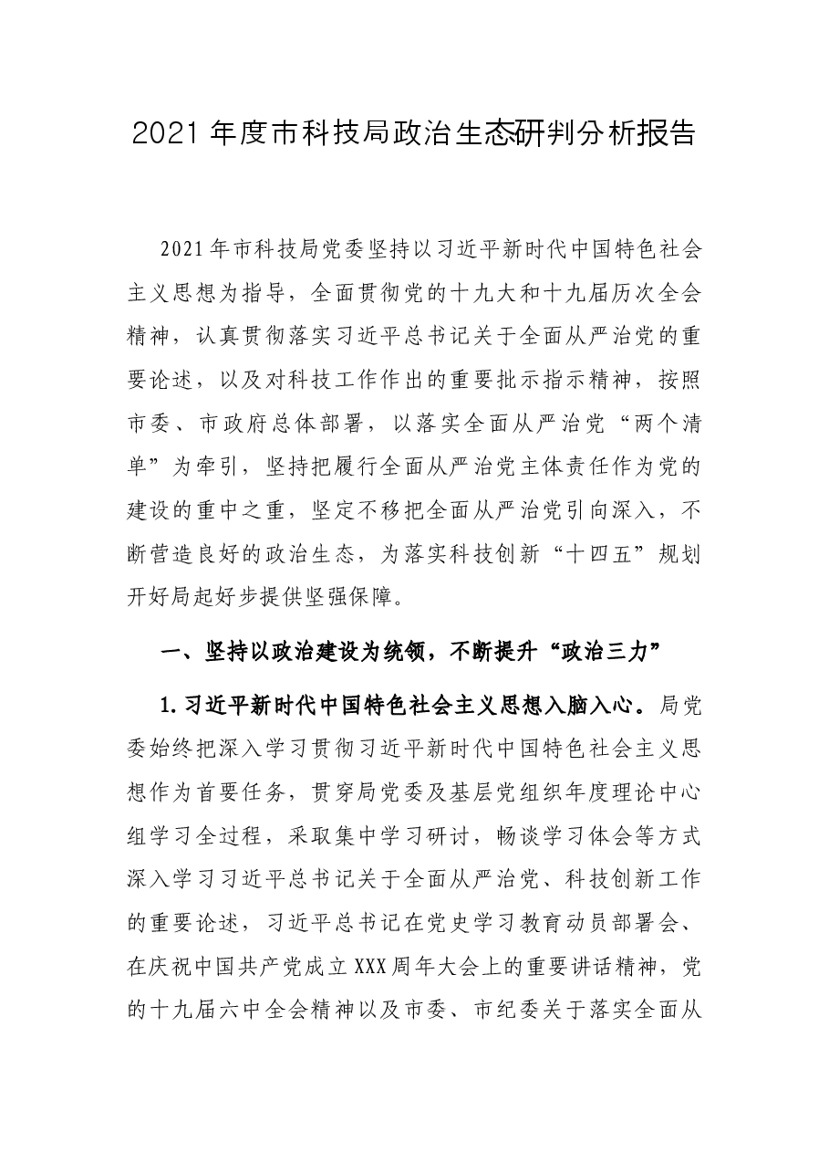 2021年度市科技局政治生态研判分析报告.docx,第1页预览