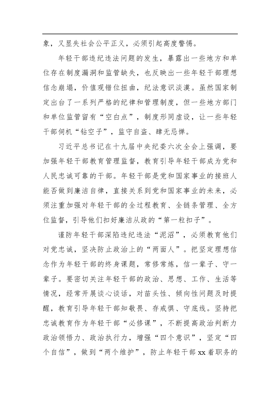 (2篇)纪委监委关于年轻干部腐败等违纪违法问题分析报告汇编.docx,第3页预览