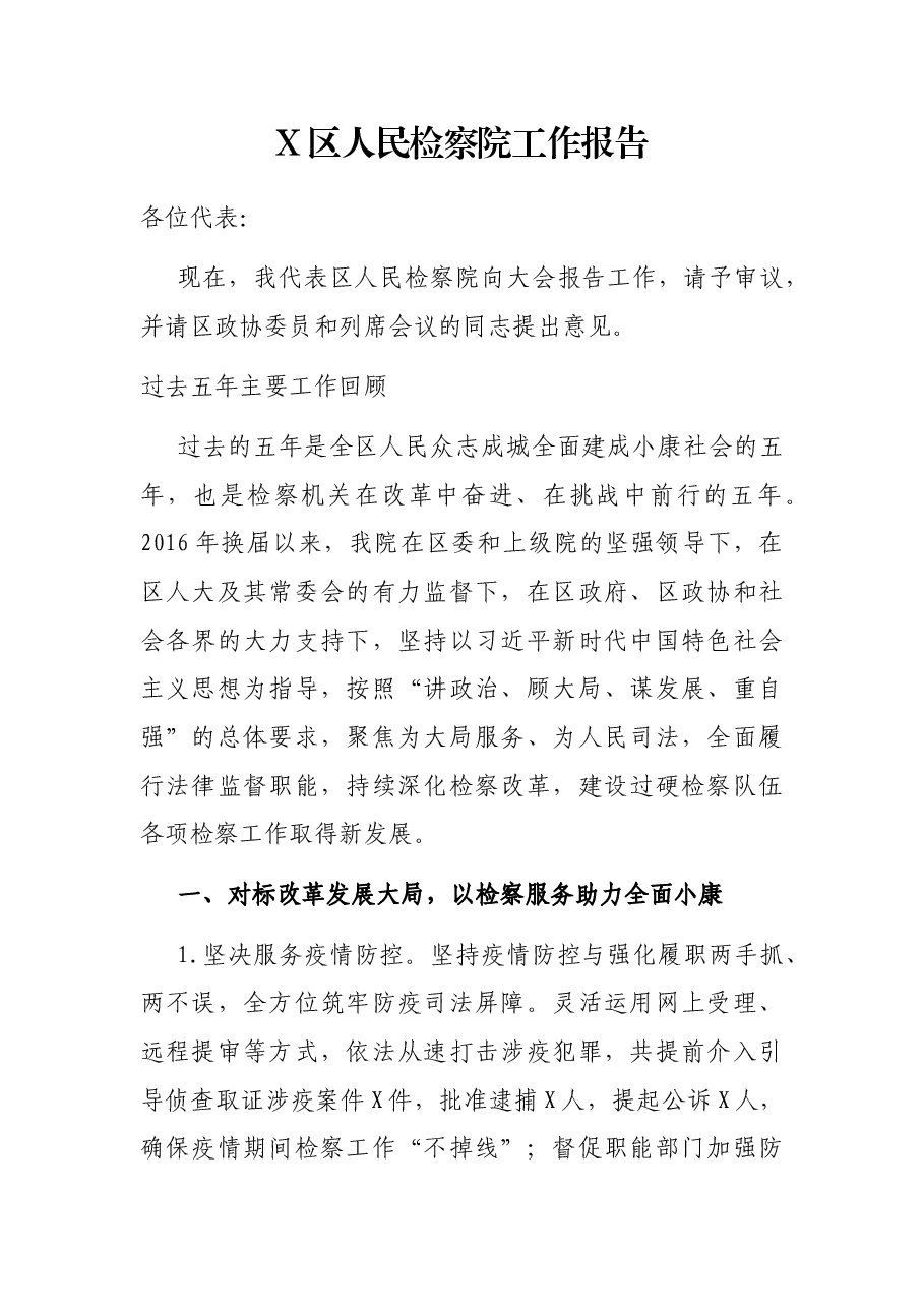 X区人民检察院工作报告.docx,第1页预览