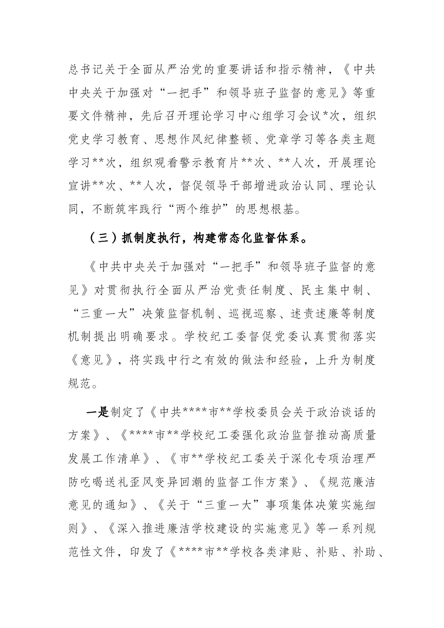 关于学校落实《关于加强对“一把手”和领导班子监督的意见》监督检查情况报告.docx,第3页预览